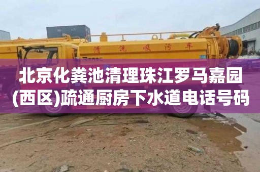 北京化粪池清理珠江罗马嘉园(西区)疏通厨房下水道电话号码