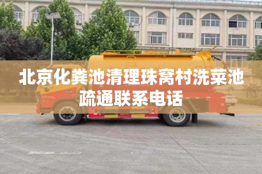 北京化粪池清理珠窝村洗菜池疏通联系电话