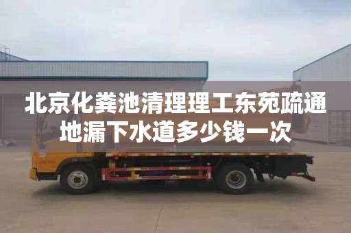 北京化粪池清理理工东苑疏通地漏下水道多少钱一次