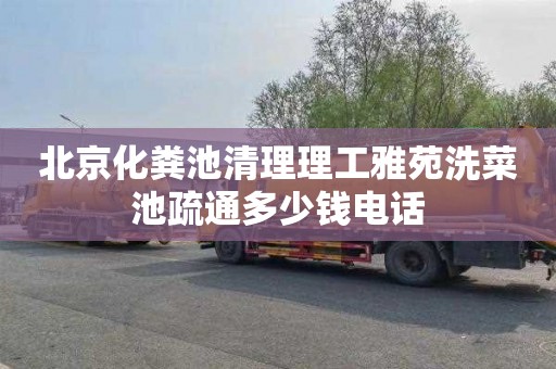 北京化粪池清理理工雅苑洗菜池疏通多少钱电话