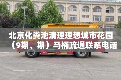 北京化粪池清理理想城市花园（9期、期）马桶疏通联系电话