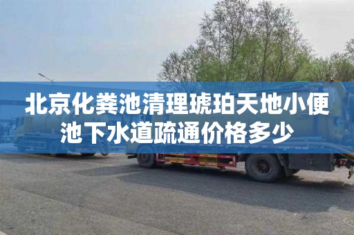北京化粪池清理琥珀天地小便池下水道疏通价格多少