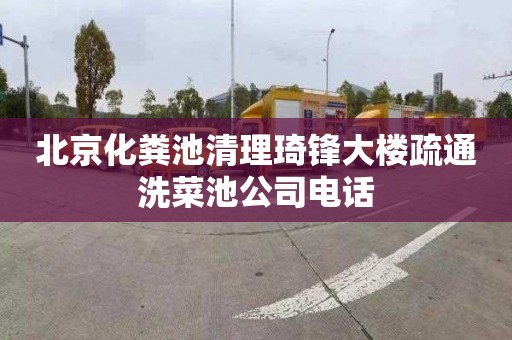 北京化粪池清理琦锋大楼疏通洗菜池公司电话