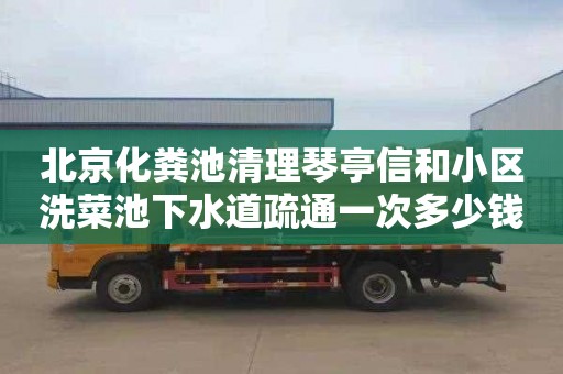 北京化粪池清理琴亭信和小区洗菜池下水道疏通一次多少钱