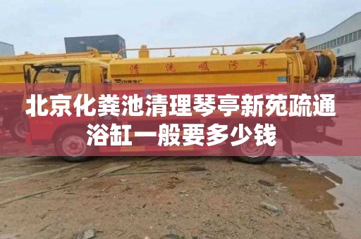 北京化粪池清理琴亭新苑疏通浴缸一般要多少钱