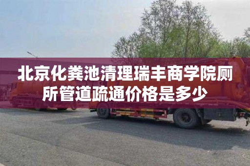 北京化粪池清理瑞丰商学院厕所管道疏通价格是多少