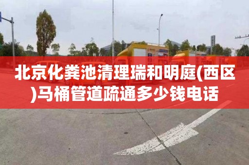 北京化粪池清理瑞和明庭(西区)马桶管道疏通多少钱电话