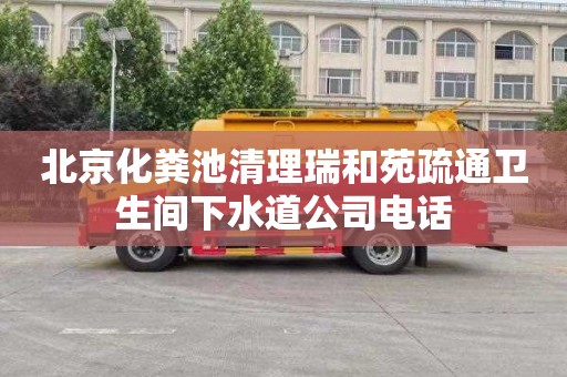 北京化粪池清理瑞和苑疏通卫生间下水道公司电话