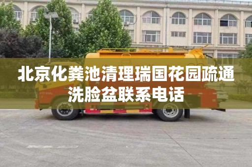 北京化粪池清理瑞国花园疏通洗脸盆联系电话