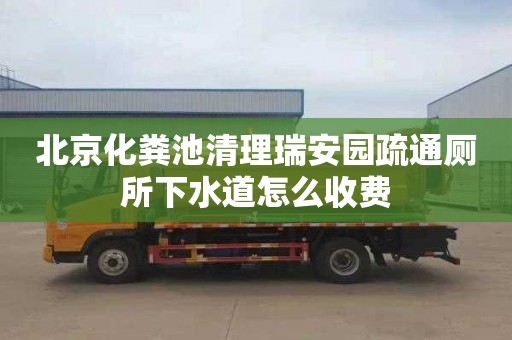 北京化粪池清理瑞安园疏通厕所下水道怎么收费