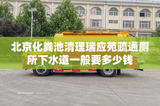 北京化粪池清理瑞应苑疏通厕所下水道一般要多少钱