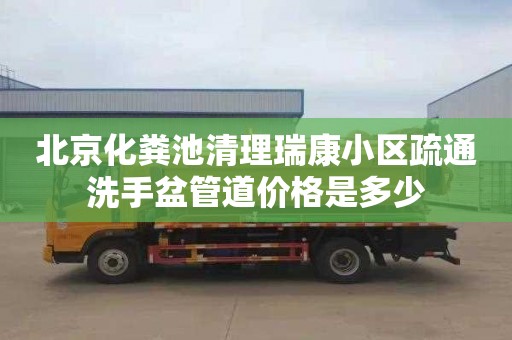 北京化粪池清理瑞康小区疏通洗手盆管道价格是多少