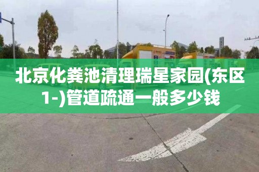北京化粪池清理瑞星家园(东区1-)管道疏通一般多少钱