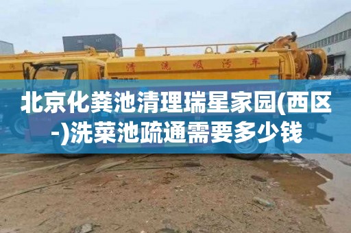 北京化粪池清理瑞星家园(西区-)洗菜池疏通需要多少钱