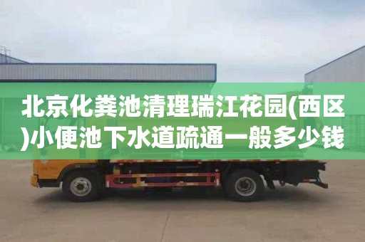 北京化粪池清理瑞江花园(西区)小便池下水道疏通一般多少钱