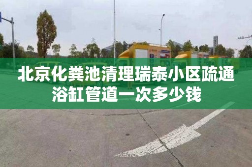 北京化粪池清理瑞泰小区疏通浴缸管道一次多少钱