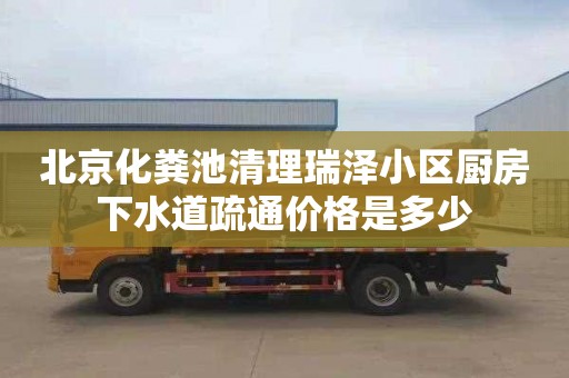 北京化粪池清理瑞泽小区厨房下水道疏通价格是多少
