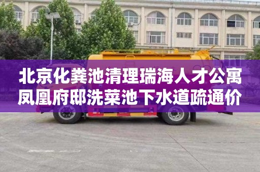 北京化粪池清理瑞海人才公寓凤凰府邸洗菜池下水道疏通价格