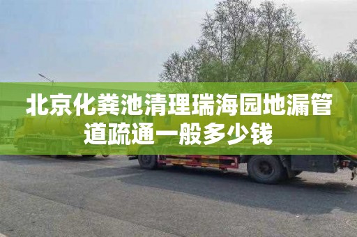 北京化粪池清理瑞海园地漏管道疏通一般多少钱