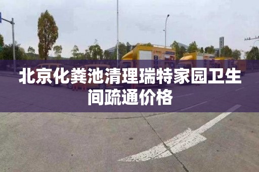 北京化粪池清理瑞特家园卫生间疏通价格
