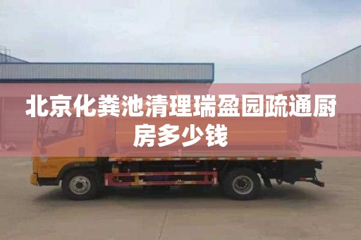 北京化粪池清理瑞盈园疏通厨房多少钱