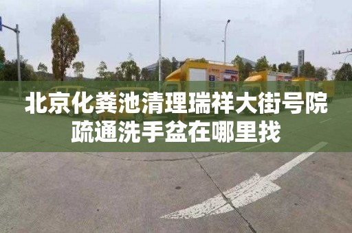 北京化粪池清理瑞祥大街号院疏通洗手盆在哪里找