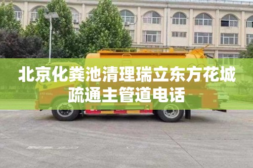 北京化粪池清理瑞立东方花城疏通主管道电话
