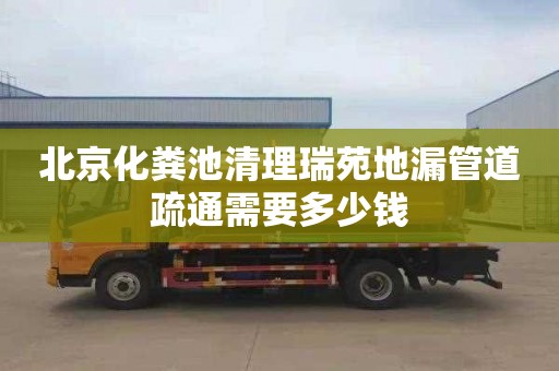 北京化粪池清理瑞苑地漏管道疏通需要多少钱