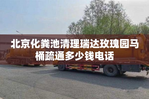 北京化粪池清理瑞达玫瑰园马桶疏通多少钱电话