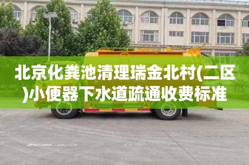 北京化粪池清理瑞金北村(二区)小便器下水道疏通收费标准
