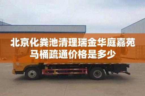 北京化粪池清理瑞金华庭嘉苑马桶疏通价格是多少