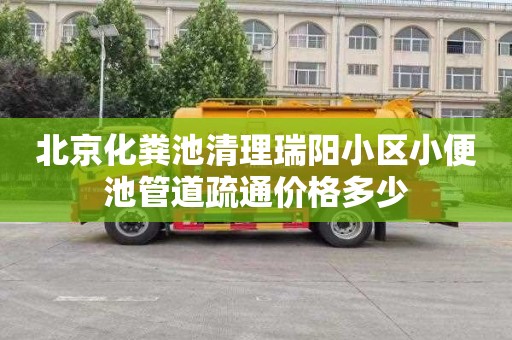 北京化粪池清理瑞阳小区小便池管道疏通价格多少