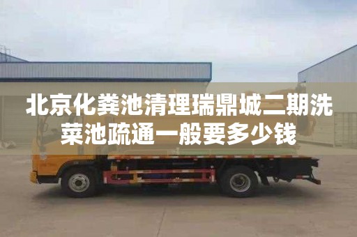 北京化粪池清理瑞鼎城二期洗菜池疏通一般要多少钱