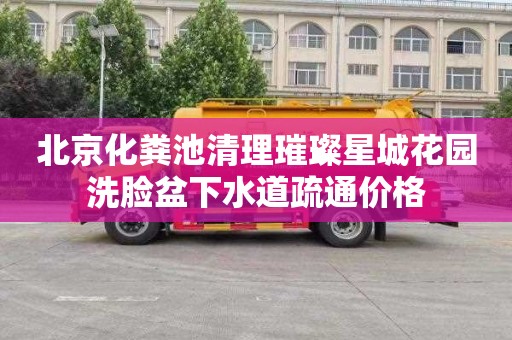 北京化粪池清理璀璨星城花园洗脸盆下水道疏通价格