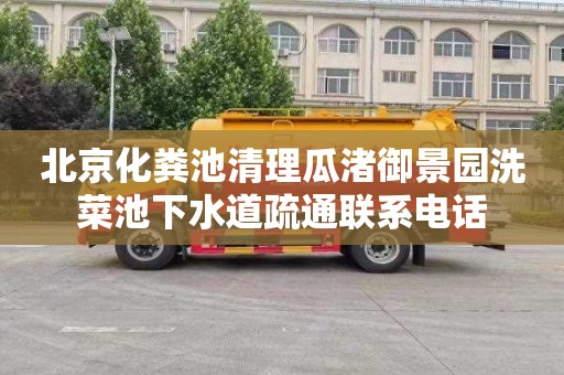 北京化粪池清理瓜渚御景园洗菜池下水道疏通联系电话