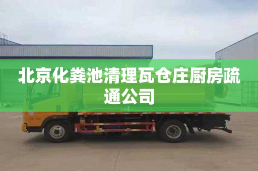 北京化粪池清理瓦仓庄厨房疏通公司