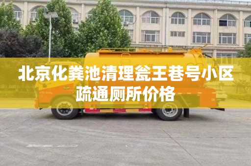 北京化粪池清理瓮王巷号小区疏通厕所价格
