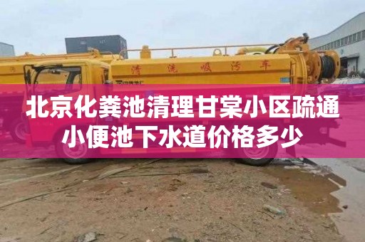 北京化粪池清理甘棠小区疏通小便池下水道价格多少