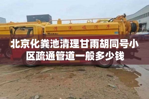 北京化粪池清理甘雨胡同号小区疏通管道一般多少钱