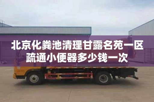 北京化粪池清理甘露名苑一区疏通小便器多少钱一次