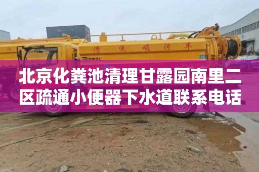 北京化粪池清理甘露园南里二区疏通小便器下水道联系电话