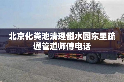 北京化粪池清理甜水园东里疏通管道师傅电话
