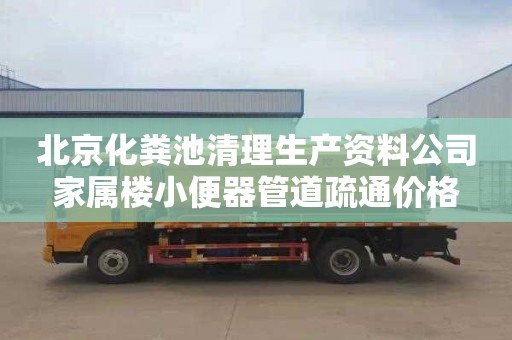 北京化粪池清理生产资料公司家属楼小便器管道疏通价格