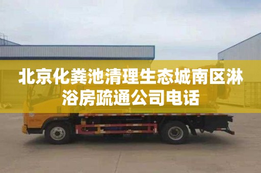 北京化粪池清理生态城南区淋浴房疏通公司电话