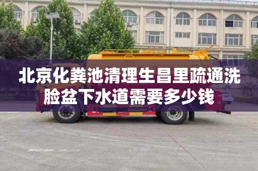 北京化粪池清理生昌里疏通洗脸盆下水道需要多少钱
