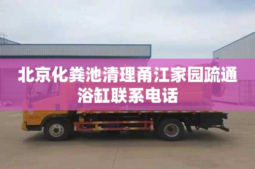 北京化粪池清理甬江家园疏通浴缸联系电话