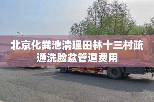 北京化粪池清理田林十三村疏通洗脸盆管道费用