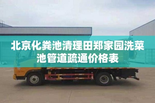 北京化粪池清理田郑家园洗菜池管道疏通价格表