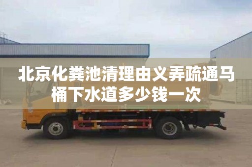 北京化粪池清理由义弄疏通马桶下水道多少钱一次