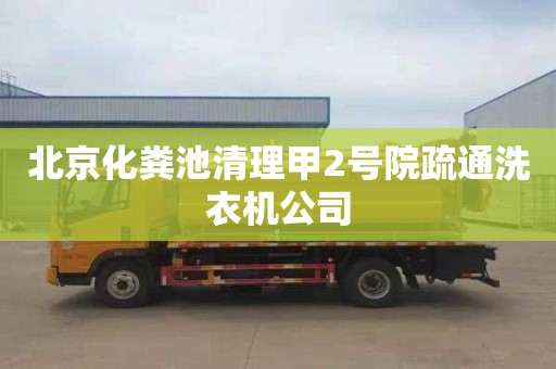 北京化粪池清理甲2号院疏通洗衣机公司